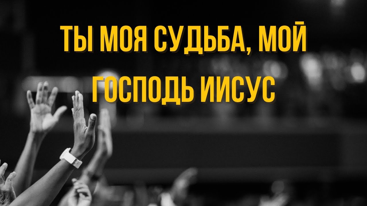 Ты моя судьба, мой Господь Иисус I Сергей Барта