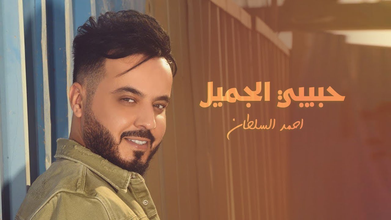 احمد السلطان - حبيبي الجميل | 2022 | Ahmed Al Sultan - Habebe Algameel