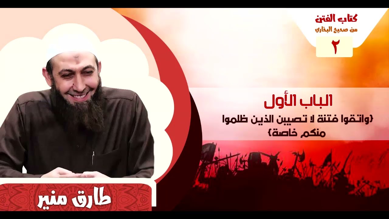 02 كتاب الفتن من صحيح البخاري - الباب الأول - واتقوا فتنة لا تصيبن الذين ظلموا منكم خاصة - الشيخ طار
