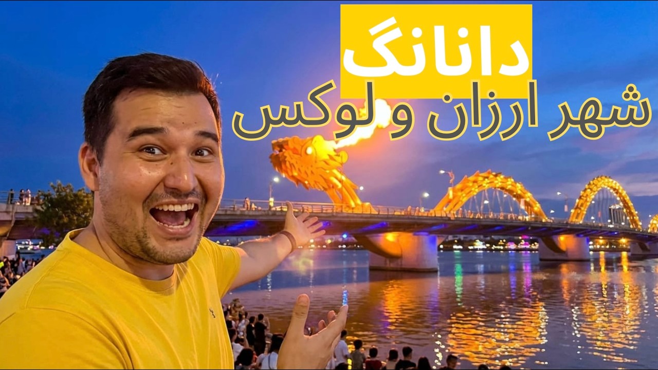 Да Нанг: Дешевый и Роскошный Город 🇻🇳
