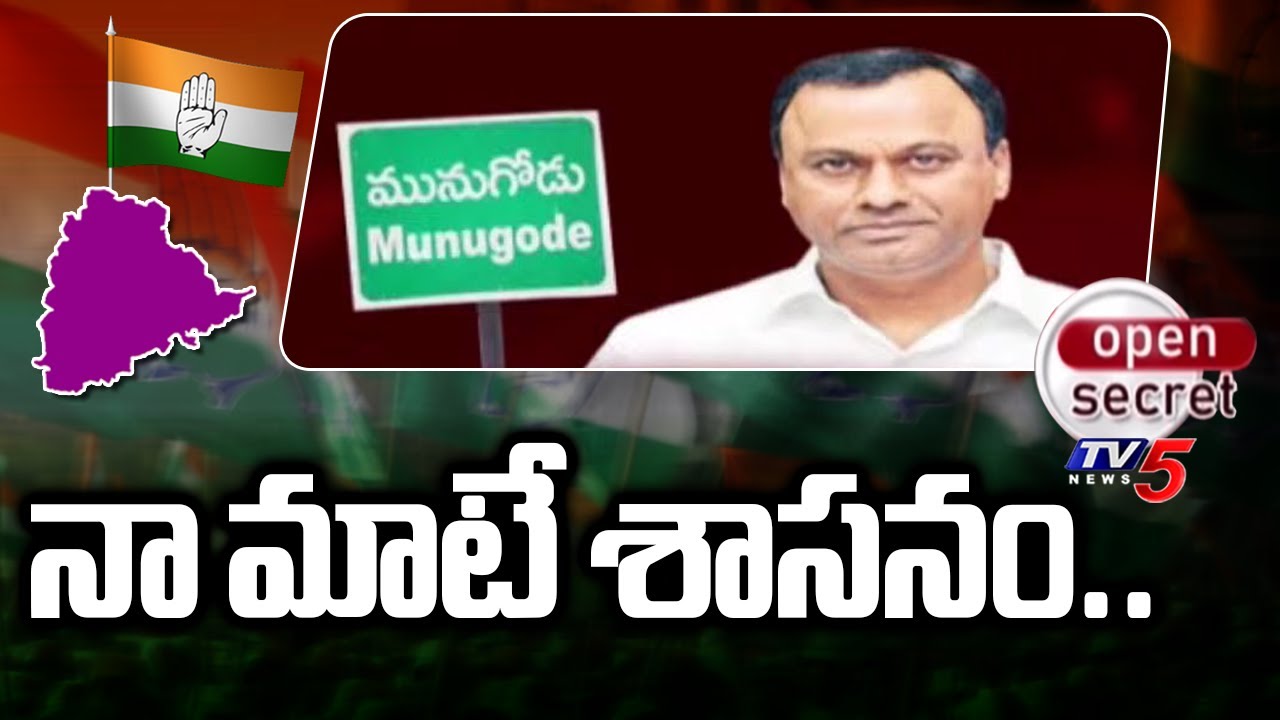 Open Secret : నా మాటే శాసనం.. | Congress MLA Komatireddy Rajagopal Reddy | Munugode | TV5 News