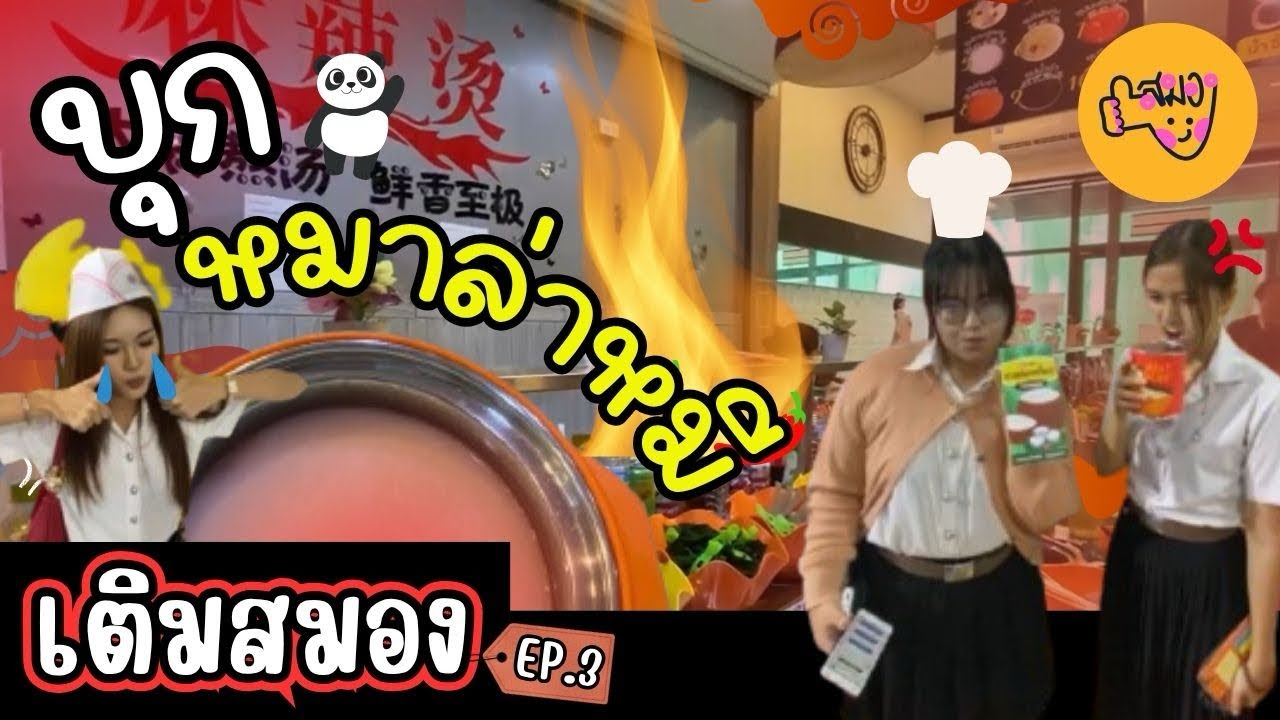 เติมสมอง EP.3 | “หม่าล่าหมี” ร้านเด็ดย่านลาดกระบัง