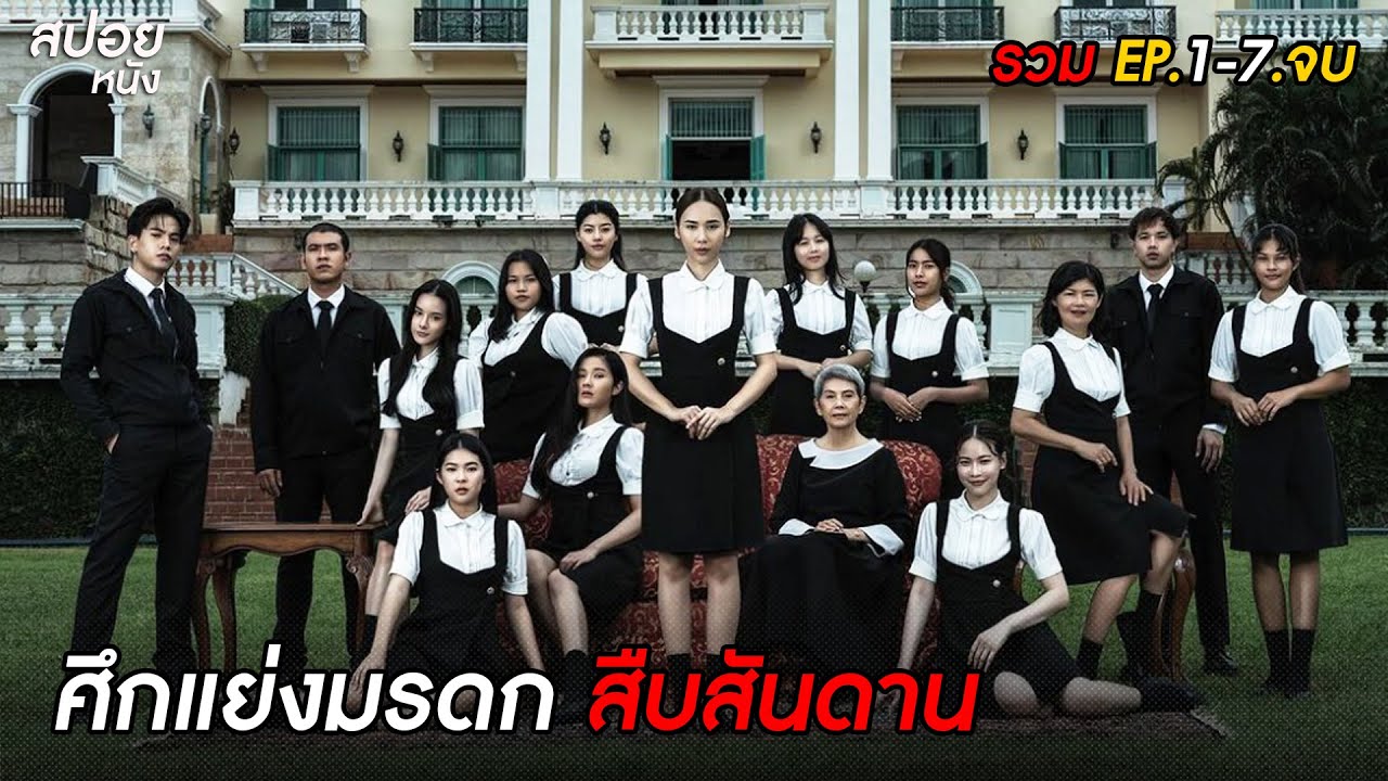 สปอยสืบสันดาน Master of the House (EP1-7จบ)