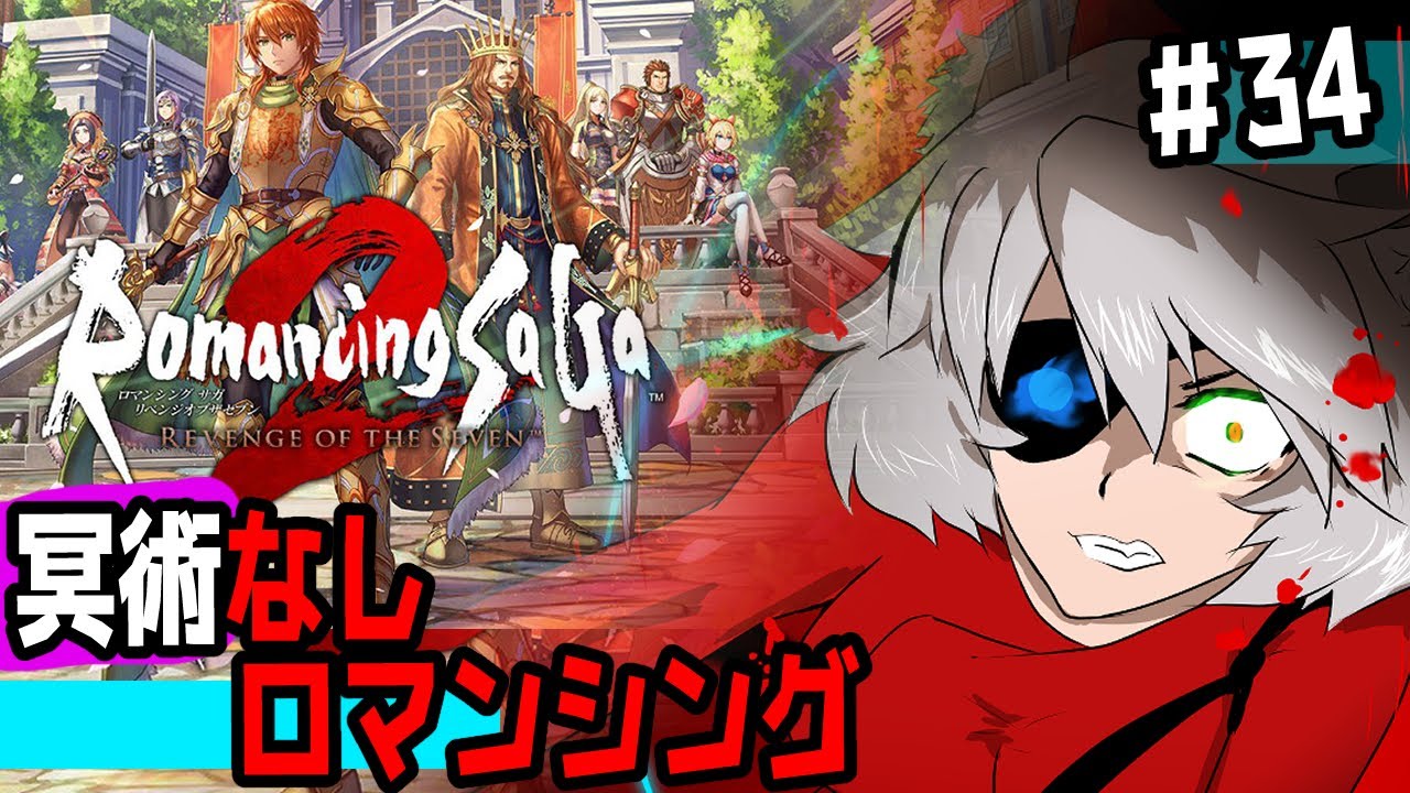 ㉞ 難易度ロマンシング３週目！ロマサガ【ロマンシングサガ2リベンジオブザセブン】