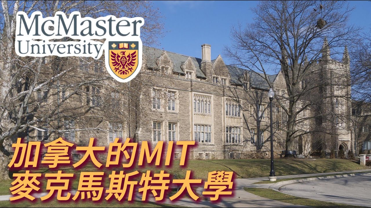 走进加拿大的 MIT - McMaster University | 麦克马斯特大学到底强在哪？校园参观 & 学术氛围实拍