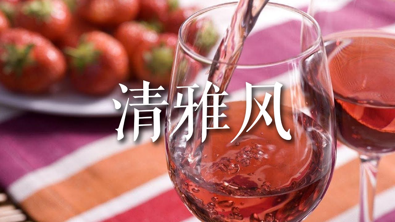 推荐几个清雅风的红酒。