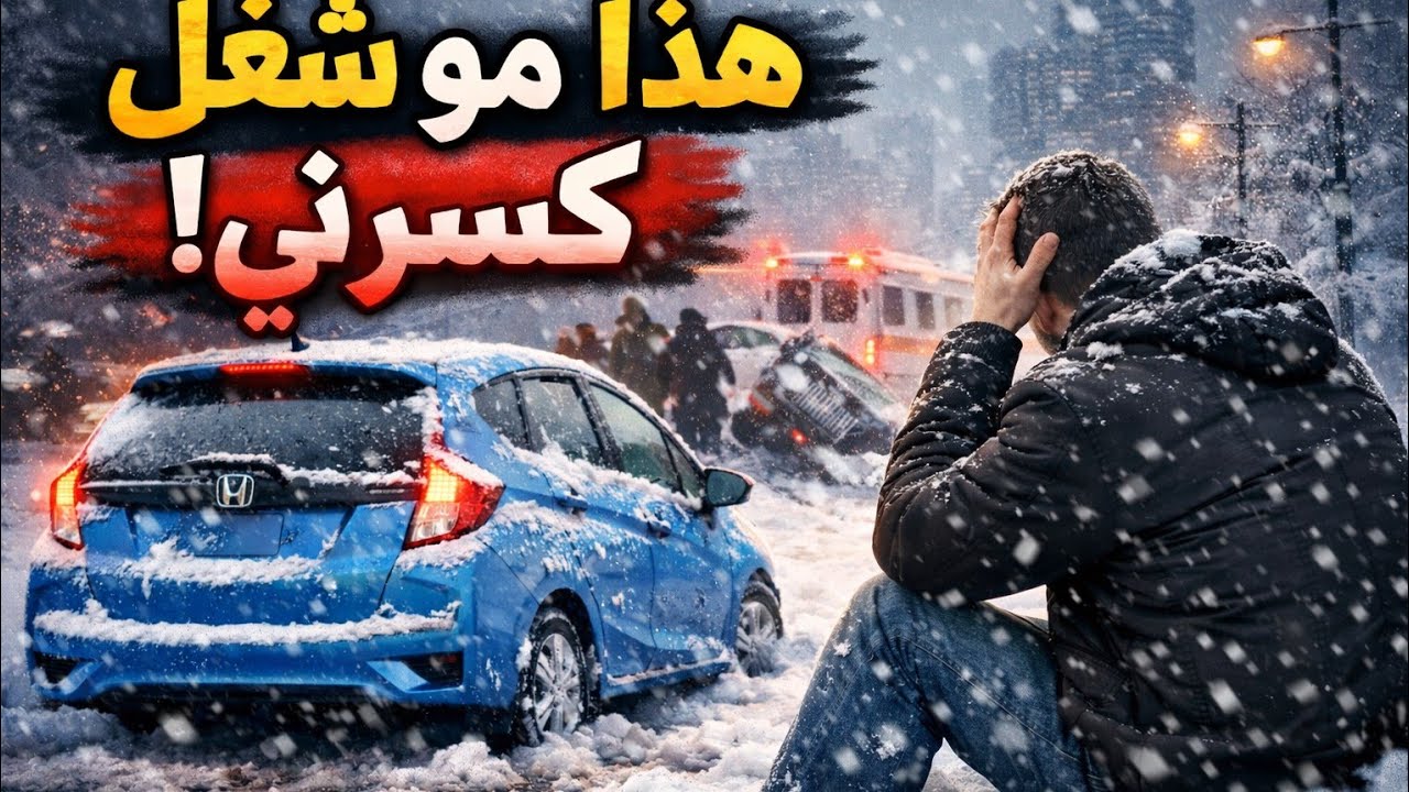 العاصفة شلّت أمريكا ❄️