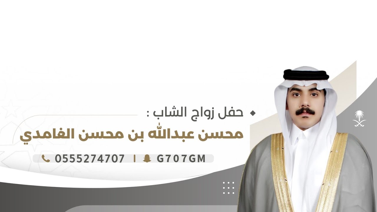 حفل زواج الشاب | محسن عبدالله بن محسن الغامدي | تغطية سناب غامد الرسمي 🥇