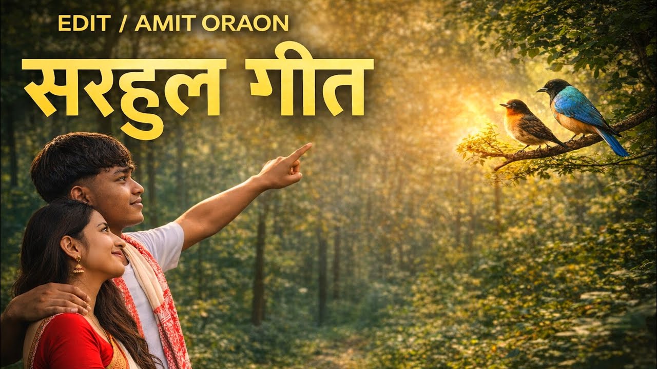 न्यू सरहुल गीत 2026 🌾🕊️🇦🇹 / new sarhul song 2026 🌾🕊️🇦🇹 #am_toppo05