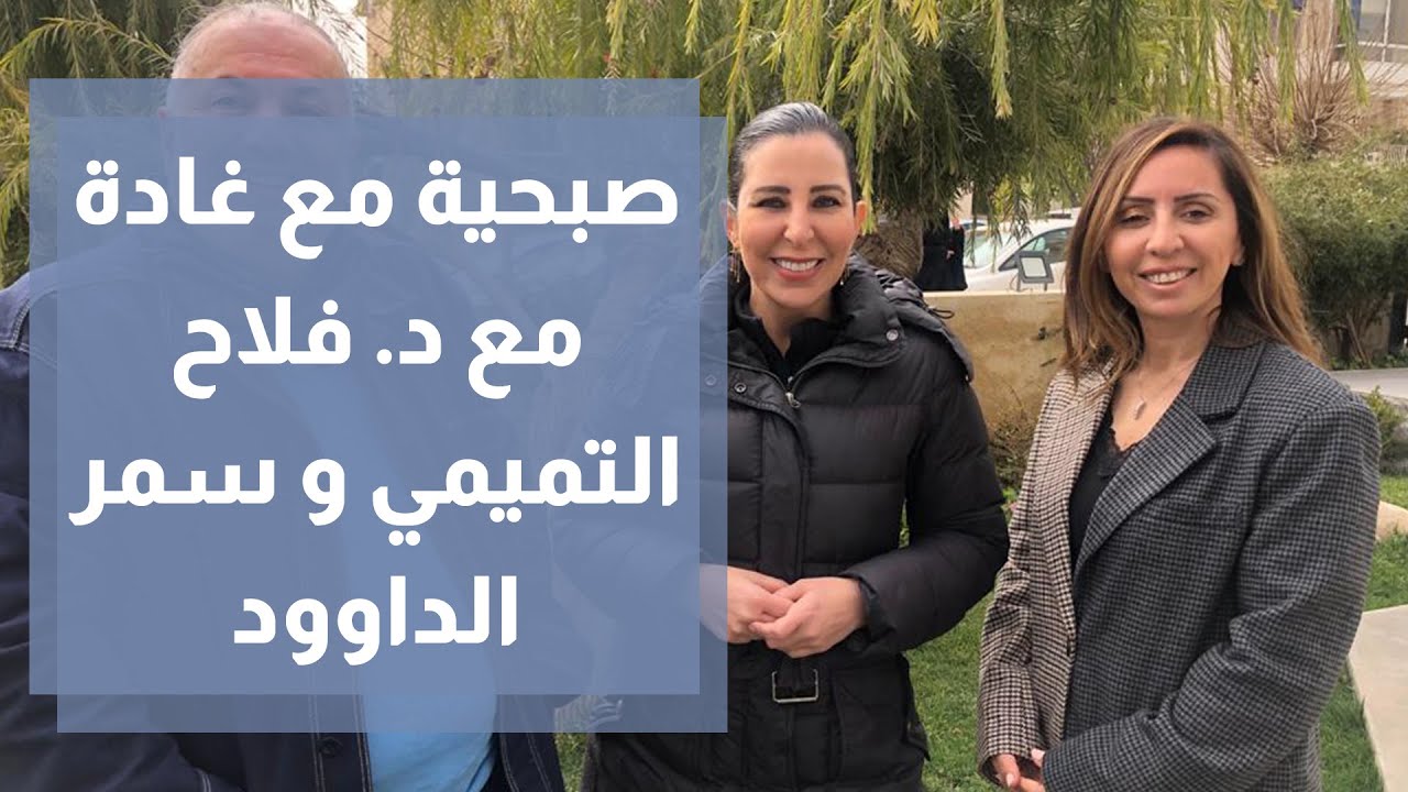 صبحية مع غادة مع د  فلاح التميمي و سمر الداوود