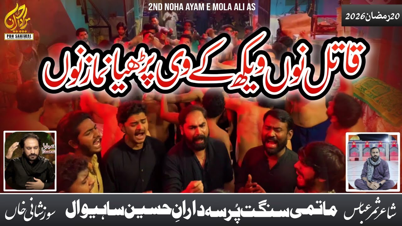 𝗤𝗮𝘁𝗶𝗹 𝗡𝘂 𝗪𝗲𝗸𝗵 𝗞 𝗩 𝗣𝗮𝗿𝗵𝘆𝗮 𝗡𝗮𝗺𝗮𝘇 𝗡𝘂 | PDH | New Noha | 20 Ramzan | 2026 | Samar abbas | Shani Khan 