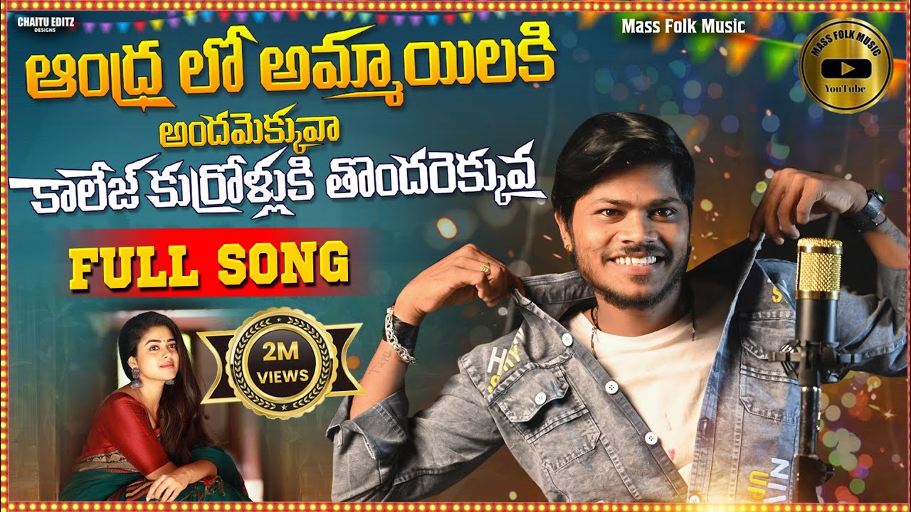 Andhralo Ammayilaki Andhamekkuva College Kurrollaki Thondrekkuva || New Folk Song 2023 || Full Song
