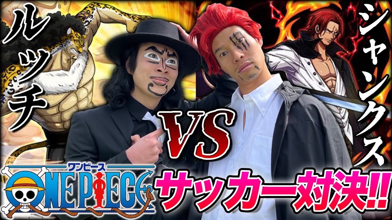 【終わった人】シャンクスとルッチのサッカー対決が面白すぎたwww【ONE PIECE】