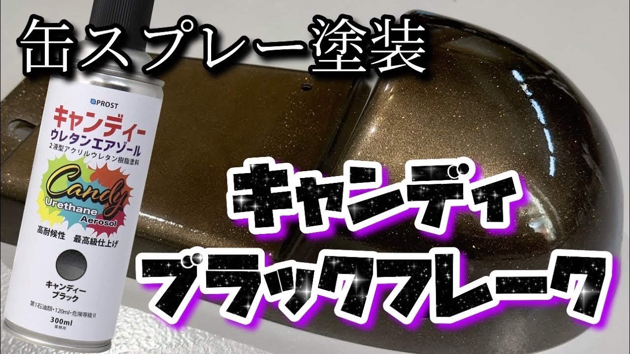 【缶スプレー塗装】キャンディブラックフレーク【２液ウレタンキャンディ】