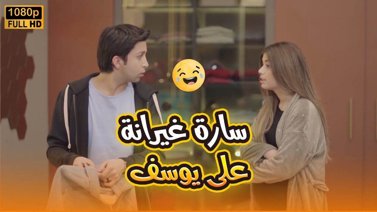 سارة مولـ عة من الغيرة على يوسف وفاتحة معاه تحقيق.. شوف حصل إيه🤣😂#في_بيتنا_روبوت2