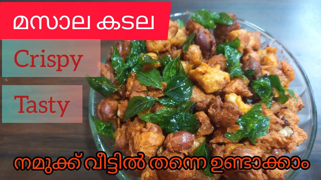 മസാല കടല ഒരു അടിപൊളി ടേസ്റ്റ് നമുക്ക് വീട്ടിൽ തന്നെ ഉണ്ടാക്കാം😋