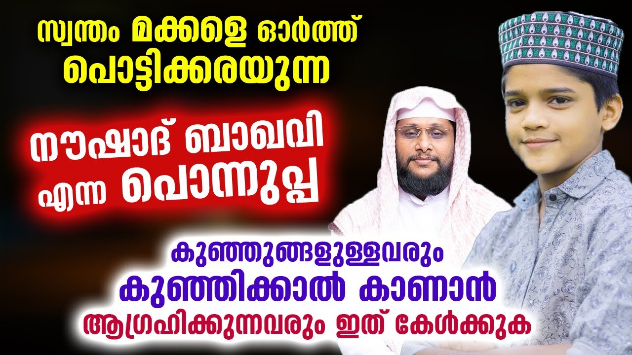 നൗഷാദ് ബാഖവി എന്ന പൊന്നുപ്പയുടെ സങ്കടം... കുഞ്ഞുങ്ങളുള്ളവർ കേൾക്കുക | Noushad Baqavi | Sons | Speech