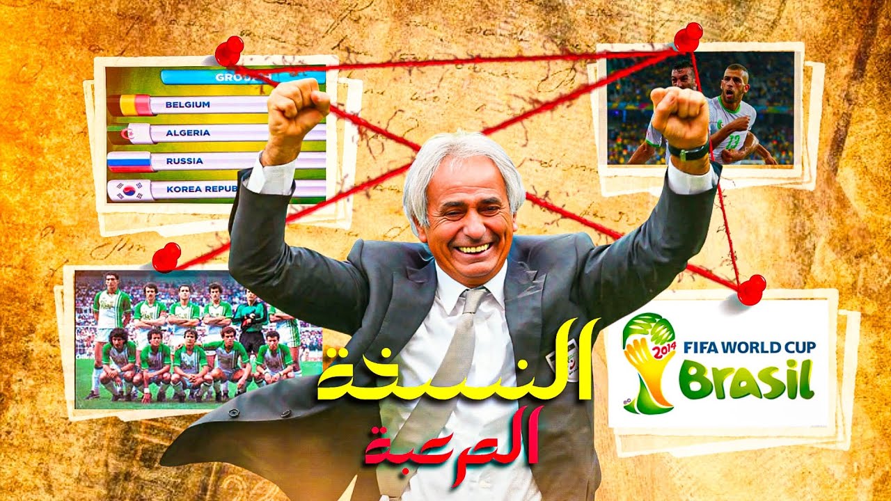 ​الجزائر 2014: الجيل الذي وصل إلى المونديال ولم يعرف المستحيل!