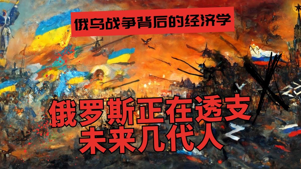 俄罗斯正在透支未来几代人| 俄乌战争背后的经济学 | 一个士兵从招募到坟墓的国家账单 🎙️IN核播客