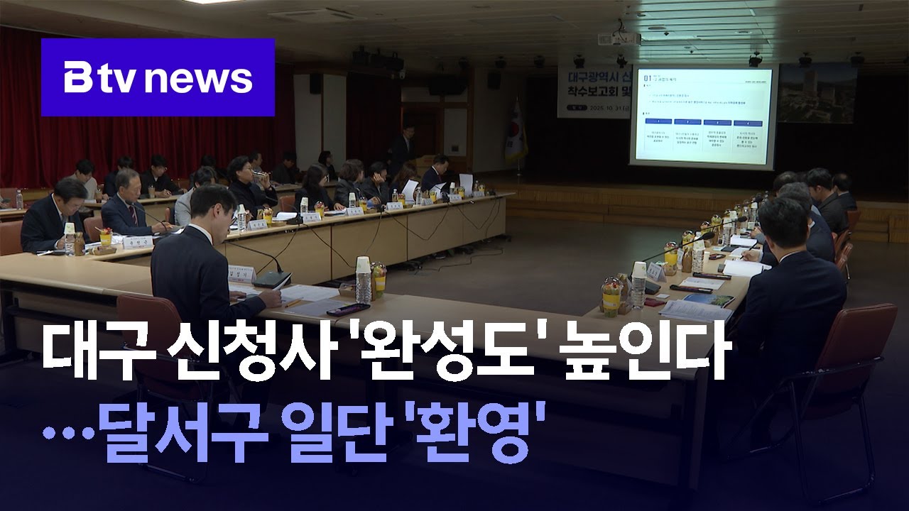 대구 신청사 '완성도' 높인다…달서구 일단 '환영'