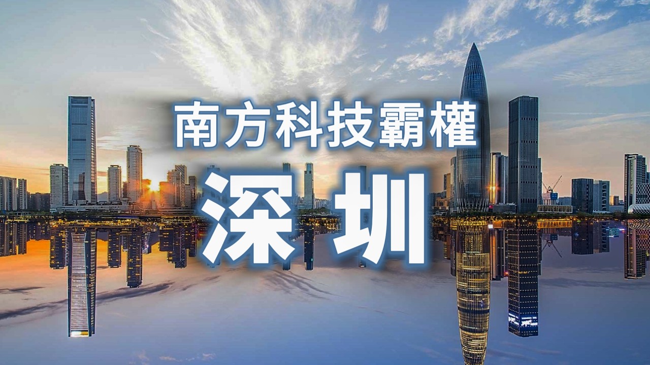 憑一己之力單挑科技霸權，深圳究竟藏著什麼逆天改命的底牌？ #深圳 #中國經濟 #科技霸權 #東方硅谷 #財富密碼