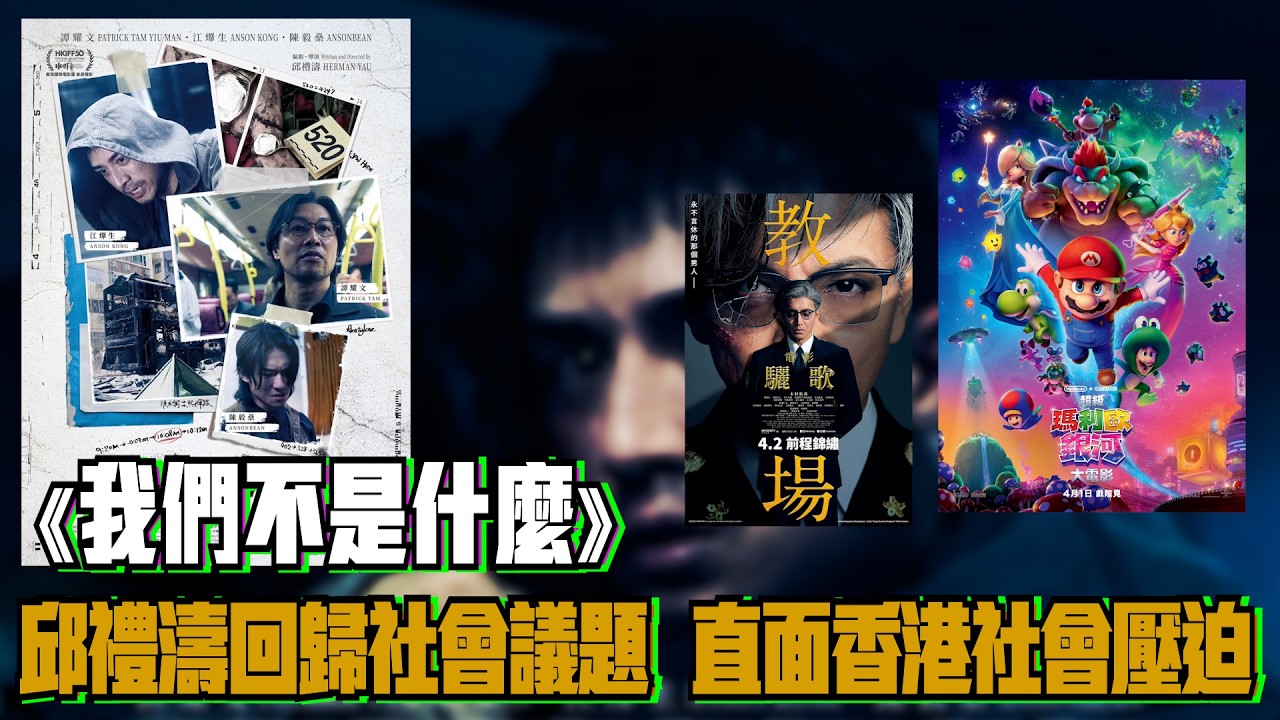 〈大把戲〉評論電影《我們不是什麼》、《電影 教場：驪歌》、《超級瑪利歐銀河大電影》(The Super Mario Galaxy Movie) 人工CC中文字幕 2026-04-03