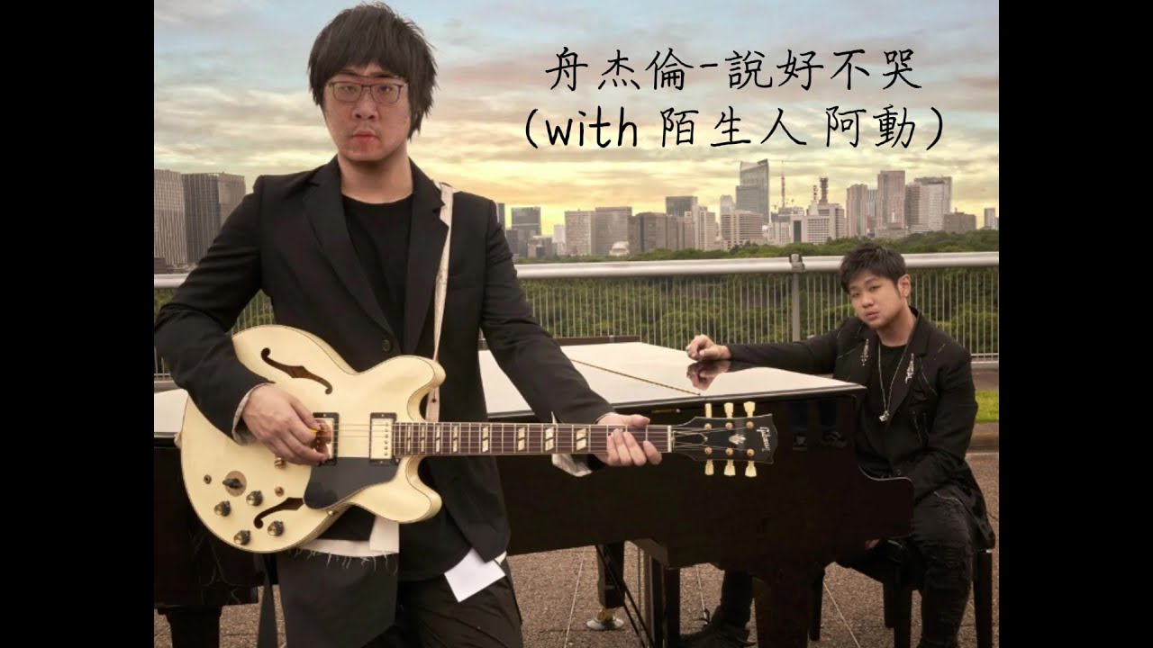 AI統神 - 周杰倫 /說好不哭  (AI cover)   feat.AI國棟、晨晨