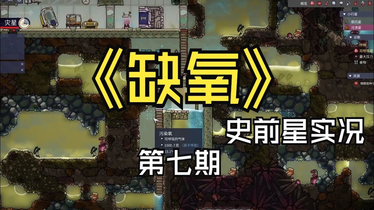 【煤灰】开始挖掘隔壁星，石油呢？《缺氧》第七期