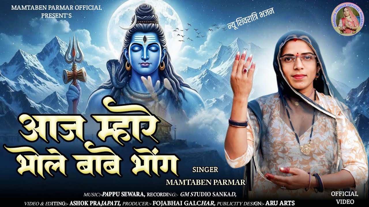आज म्हारे भोले बाबे भोंग||AJ MARE BHOLE BABE BHONG||MAMTABEN PARMAR||SHIVRATRI BHAJAN 