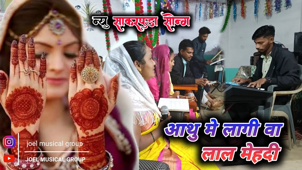 आथु मे लागी वा लाल मेहदी | athu me lagi va lal mehadi | new vorada song | #joel_musical_group
