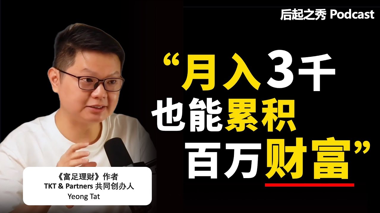 1年只花1小时，月入3千也能攒到100万？▶ 你的思维决定你的财富 - 《富足理财》作者 陈永达