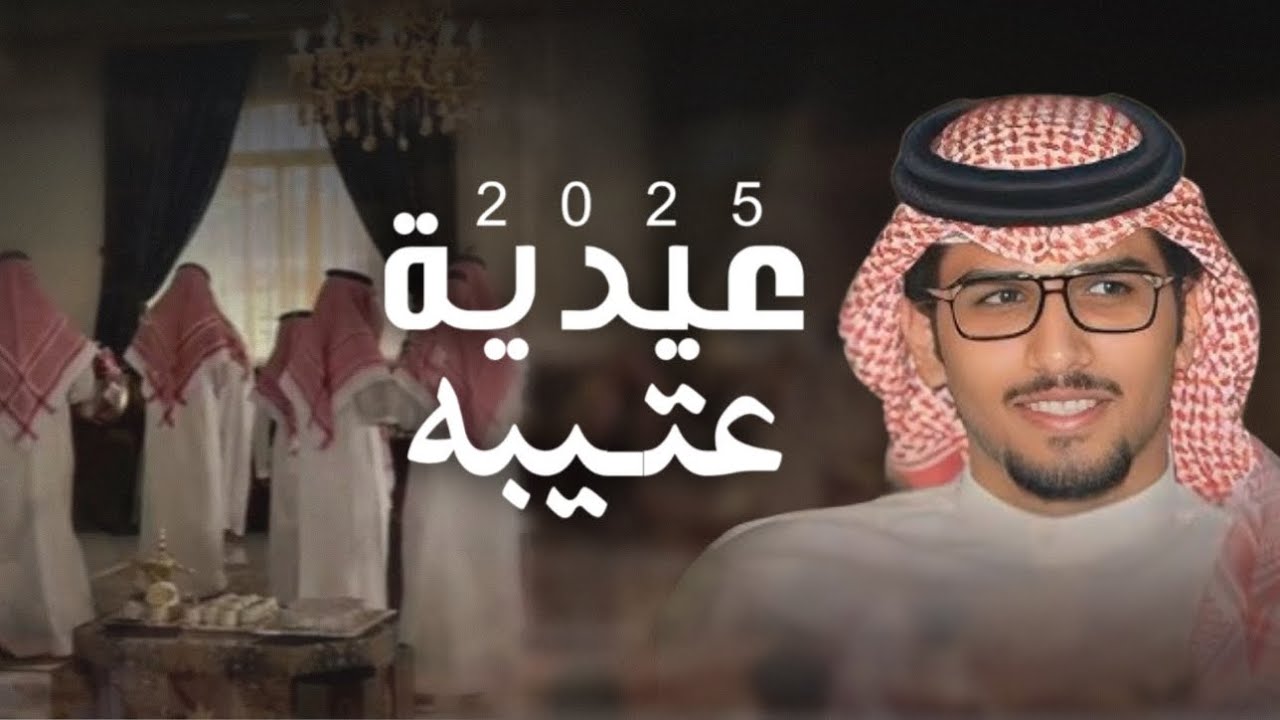 عيدية عتيبه 2025🔥👏🏻 | فالعيد السعيد التقينا | عبدالله الواصل & خالد ال بريك | حصرياً