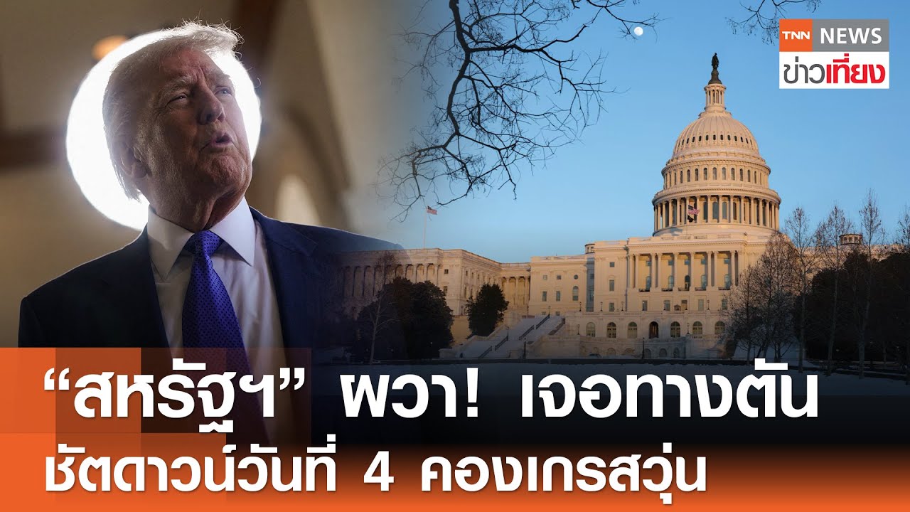 “สหรัฐฯ” ผวา! เจอทางตัน ชัตดาวน์วันที่ 4 สภาคองเกรสวุ่น | TNN ข่าวเที่ยง | 3-2-69