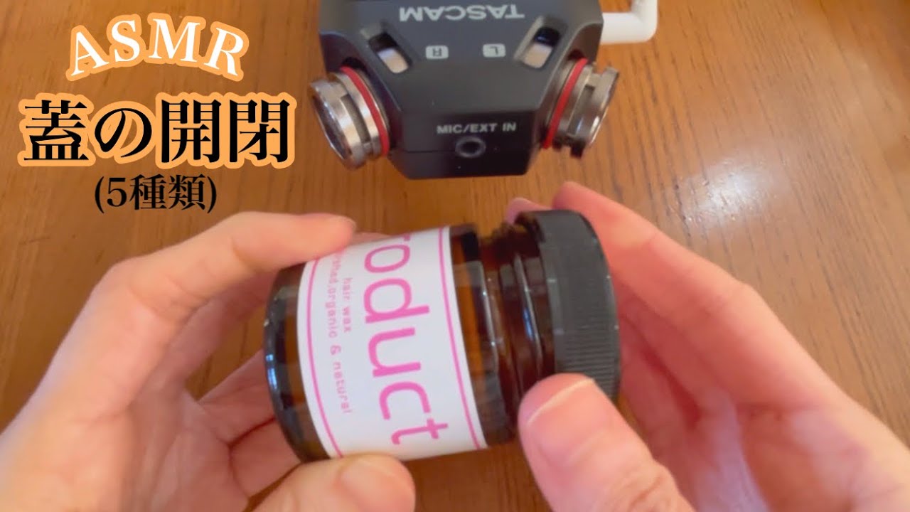 【ASMR】蓋の開閉音(5種類) 5 types of lid opening and closing sounds【音フェチ】