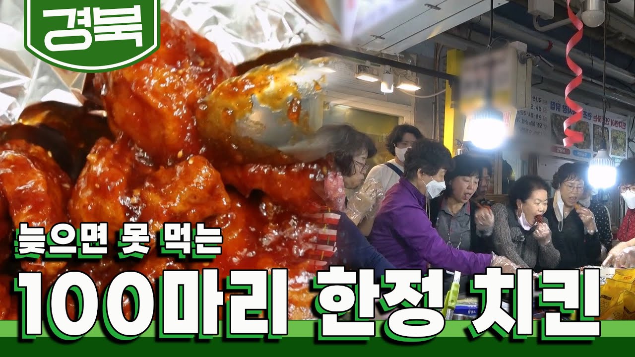 예약은 필수! 늦으면 못 먹는 100마리 한정 '치킨' 맛집｜KBS 20220725