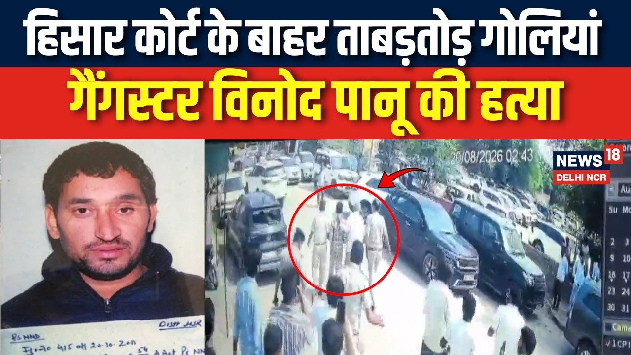Breaking: Hisar Court के बाहर Gangster Vinod Panu की हत्या! | Hisar Crime News | Haryana News