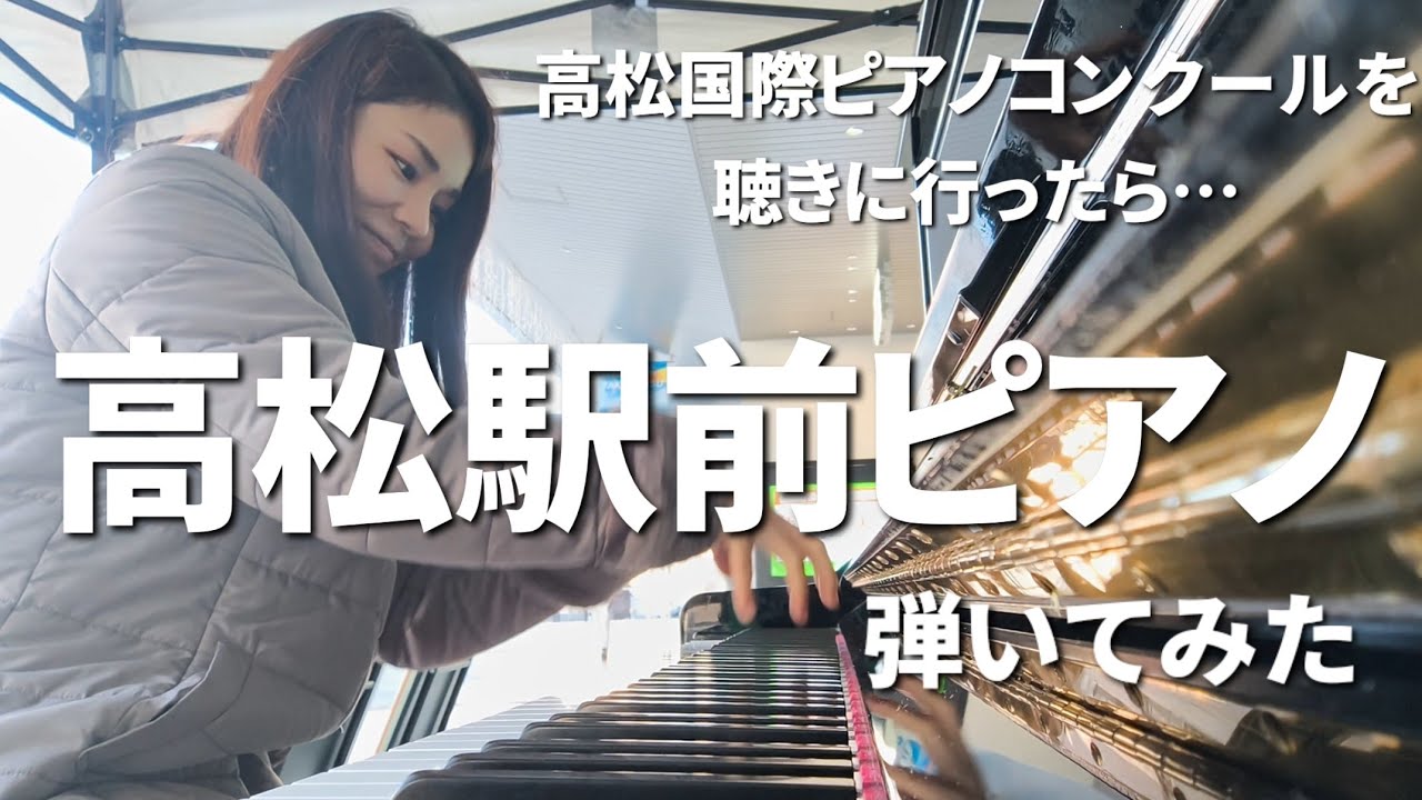 【高松駅前ピアノ】〜高松国際ピアノコンクールを聴きに