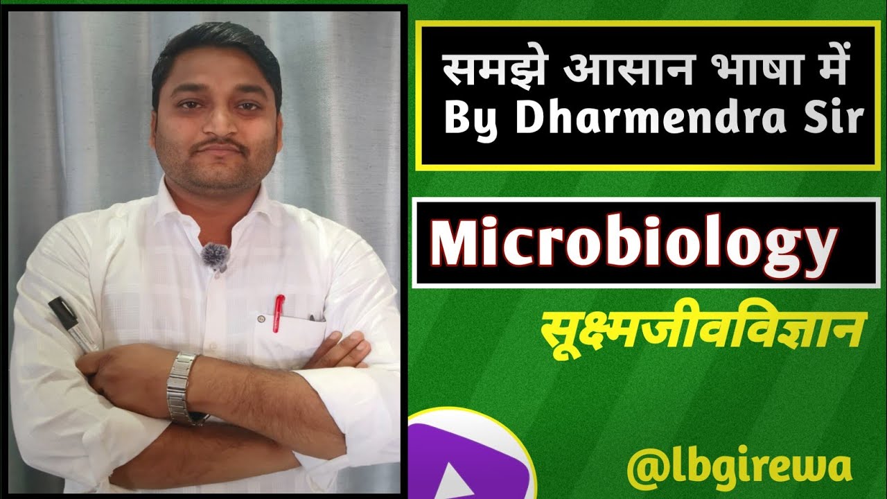 Microbiology , समझे आसान भाषा में। lbgirewa | 