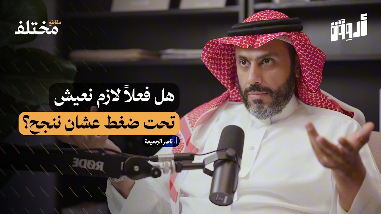 متى تتحول الضغوط إلى طاقة ومتى تكسرنا؟