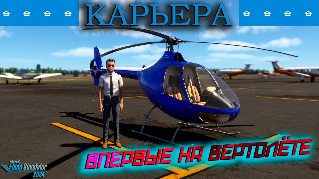 Карьера. Открываю вертолёты / Серия №40/ MSFS 2024