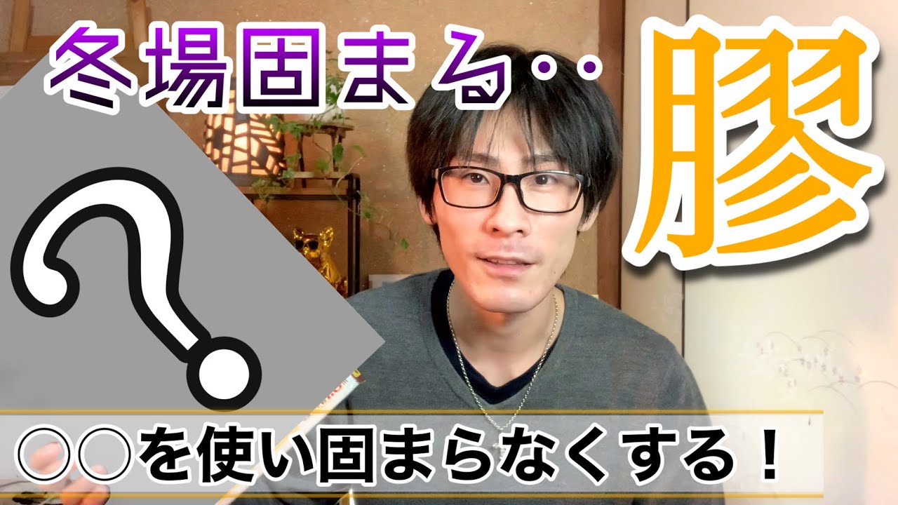 【日本画】寒くなると固まる膠 ◯◯を使い一発解決！ 膠彩畫