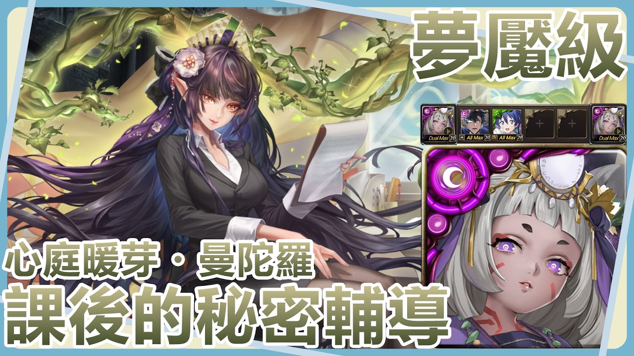 【神魔之塔】小卑該來上課了【心庭暖芽・曼陀羅｜課後的秘密輔導 夢魘級】
