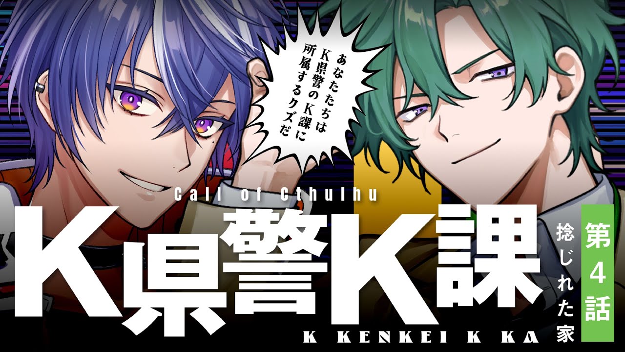 【クトゥルフ神話TRPG】K県警K課 第4話「捻じれた家」【#K県警高月ヨシヒロ課】