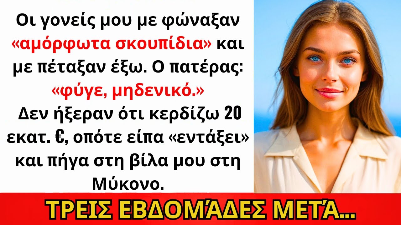 Έχτισα Επιχείρηση 20 Εκατ. €, Στήριξα Την Οικογένειά Μου — Πατέρας: «Φύγε» — Μετακόμισα...