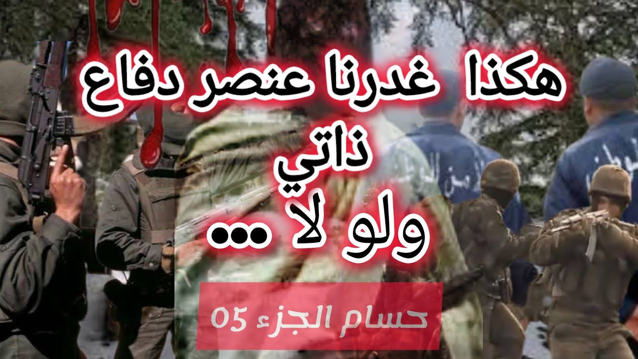 هكذا غدر بنا عنصر دفاع ذاتي و لو لا ... ذكريات حسام الجزء الخامس 05 #العشرية #الجزائر
