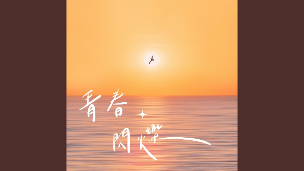 青春閃爍