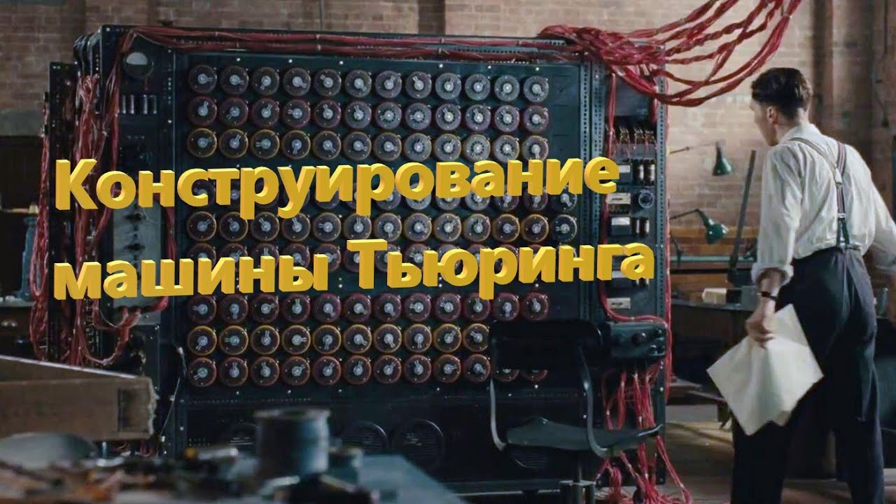 Конструирование машины Тьюринга