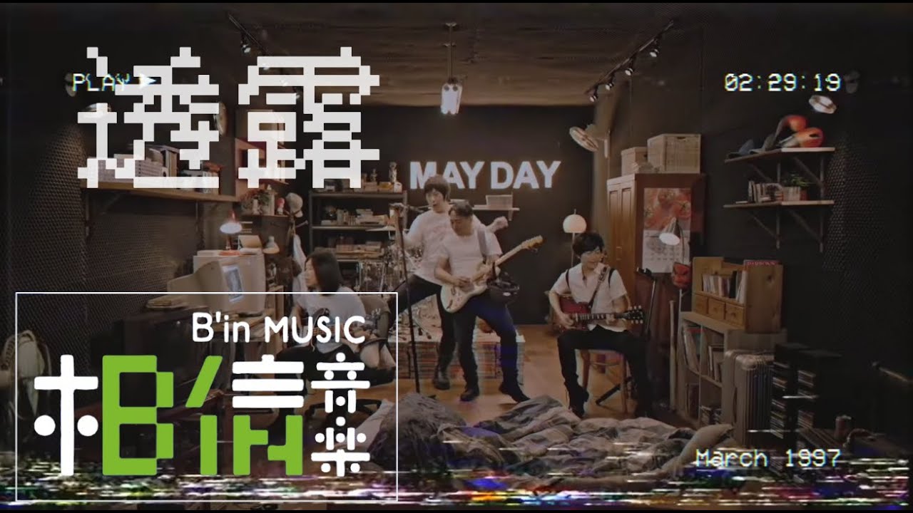 MAYDAY五月天 [ 透露 ] 5525回到那一天25周年特別版 Non-Official Live Video