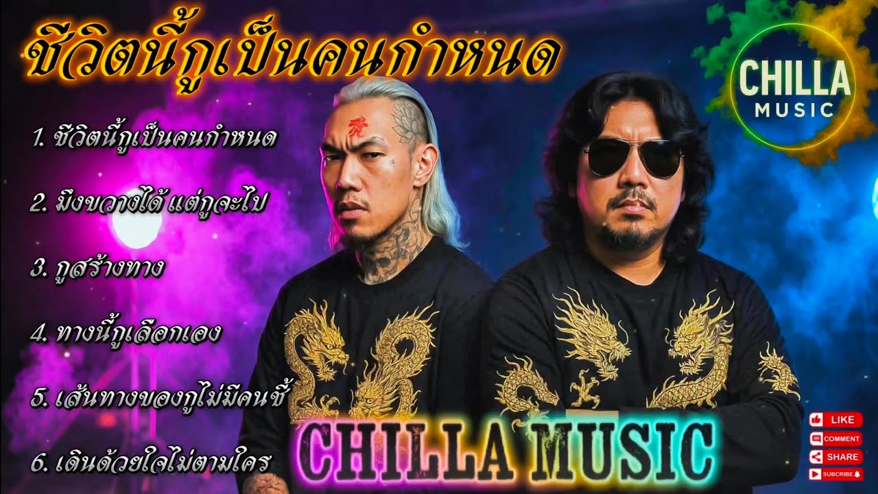 ชีวิตนี้กูเป็นคนกำหนด👊✌️🔥รวมเพลงแร็พฮิปฮอป🔥EP.075 #SadRap #HipHopอกหัก #rap #hiphop   