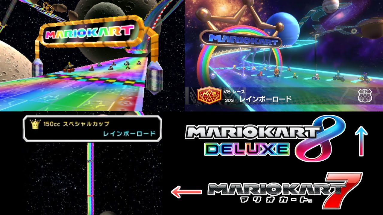 3DS レインボーロード 150cc【マリオカート7&マリオカート8DX比較】
